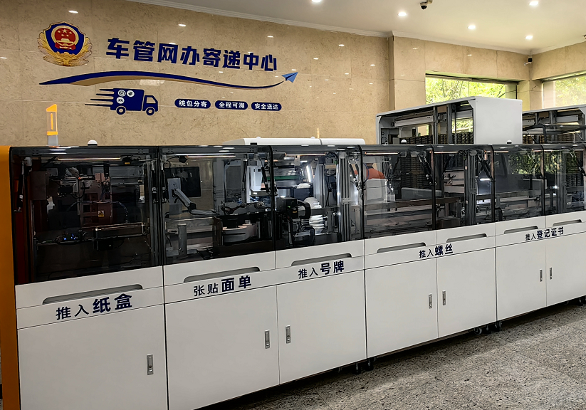 “一次不用跑”背后滿是黑科技 | 雄帝助力杭州車管所“一機”完成牌證封裝寄遞